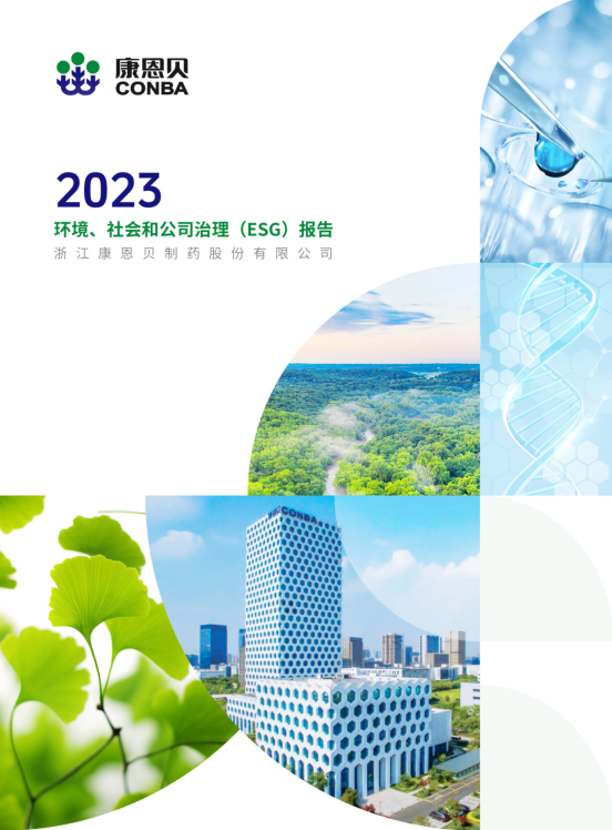 2023年度社会责任报告