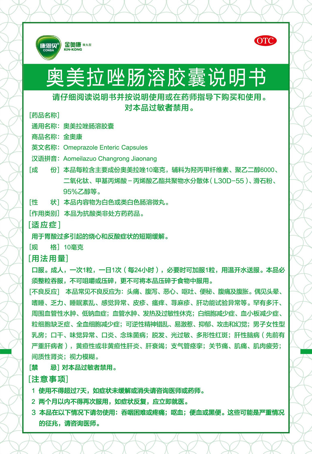 金奥康?奥美拉唑肠溶胶囊说明书1.jpg