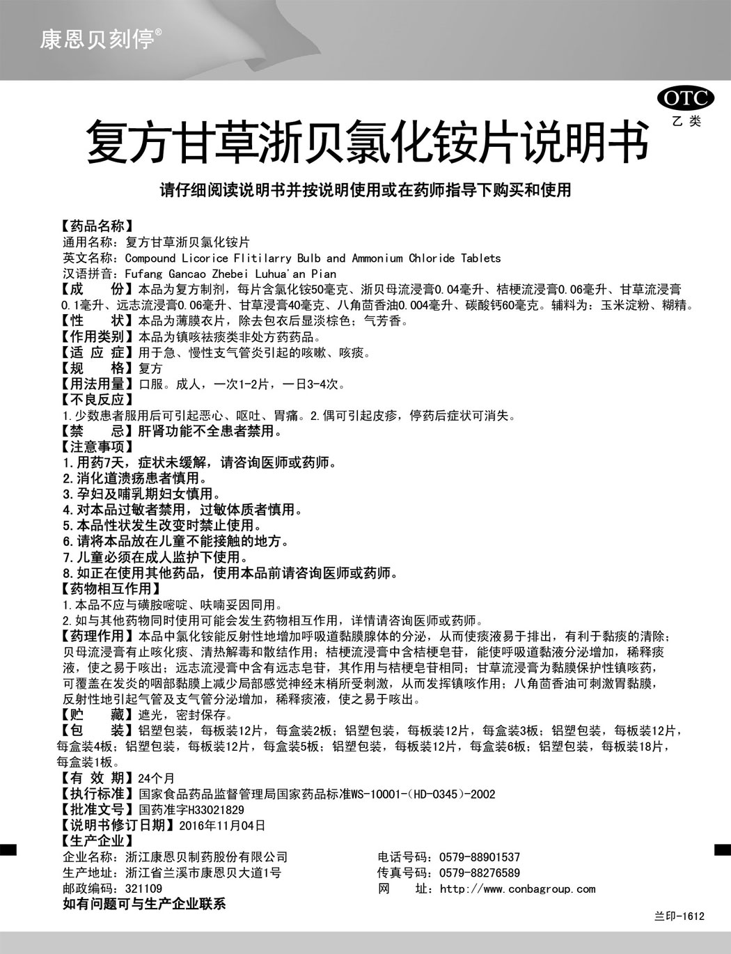 888集团刻停?复方甘草浙贝氯化铵片说明书.jpg