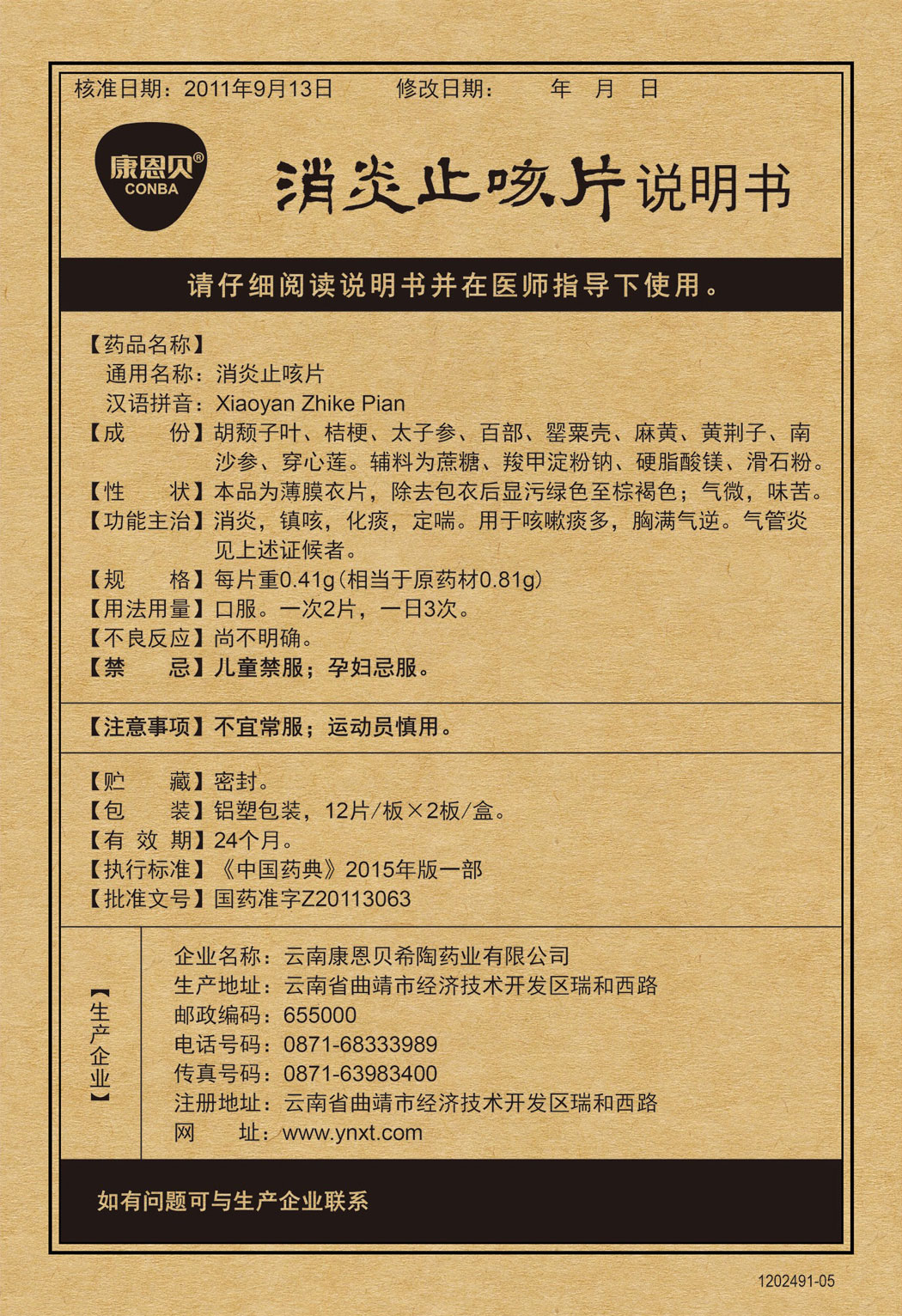 888集团?消炎止咳片说明书.jpg