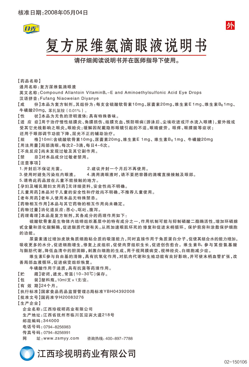 目秀?复方尿维氨滴眼液说明书.jpg